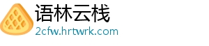 语林云栈